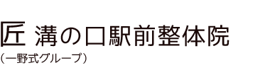 「匠 溝の口駅前整体院」 ロゴ