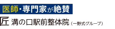 「匠 溝の口駅前整体院」ロゴ