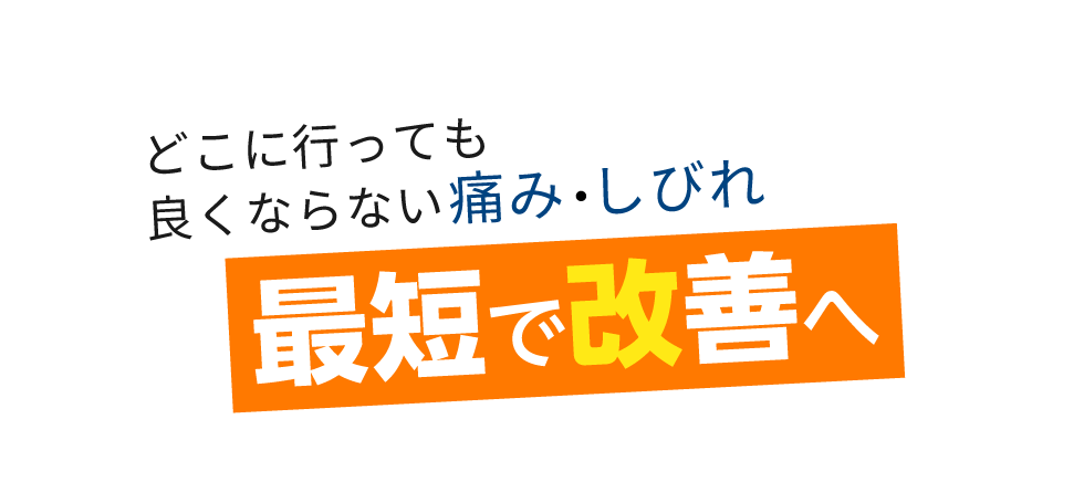 「匠 溝の口駅前整体院」 メインイメージ